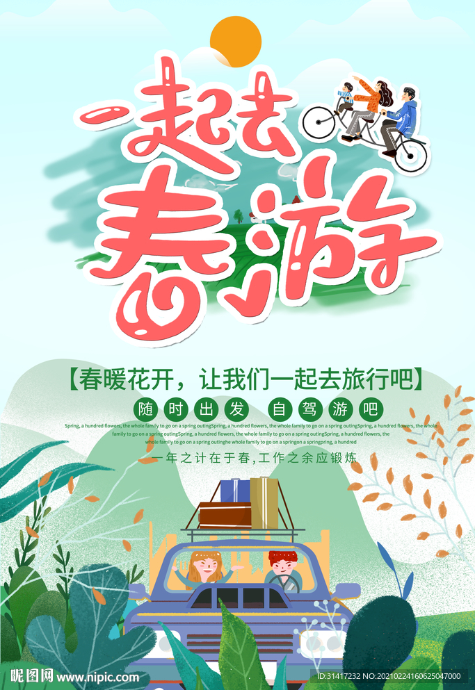 春游
