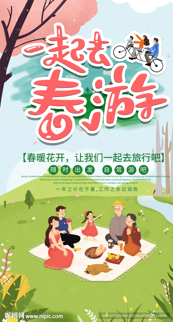 春游