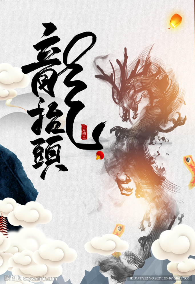 龙抬头