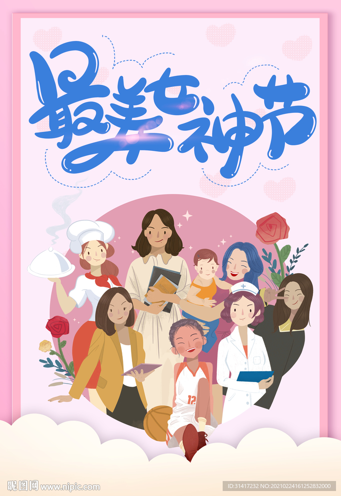 最美女神节