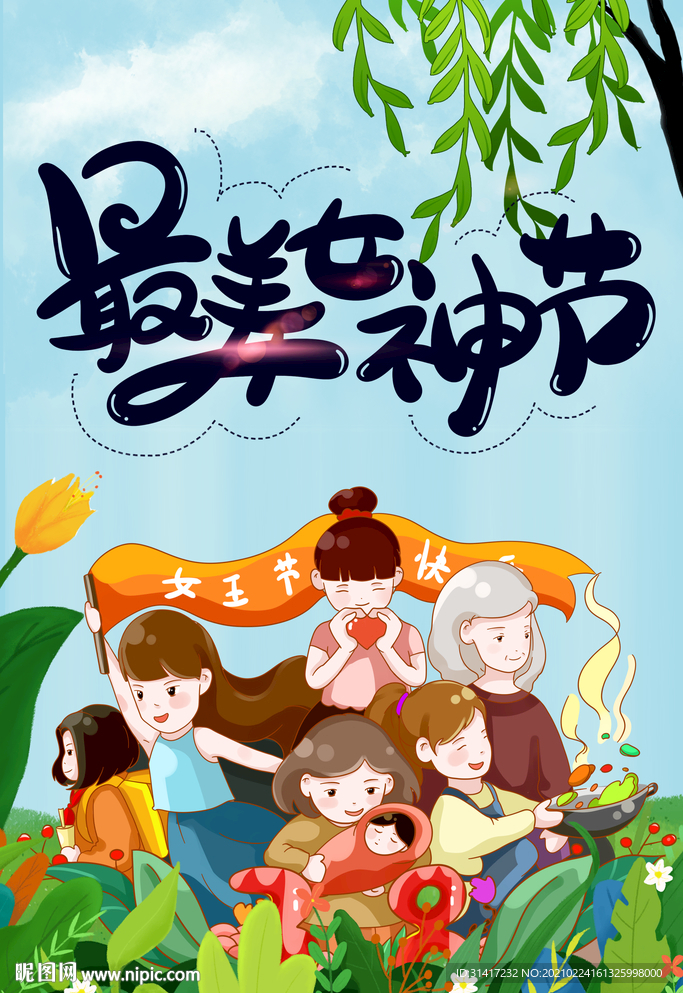 最美女神节