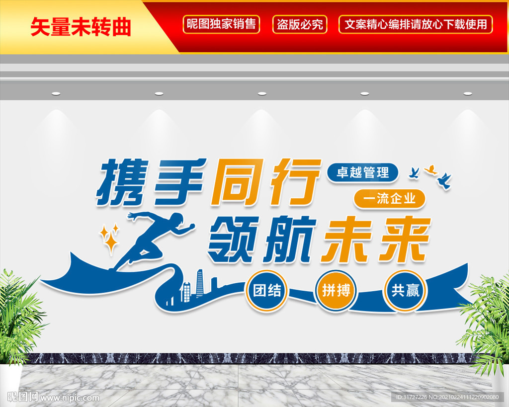 企业文化墙 携手同行领航未来