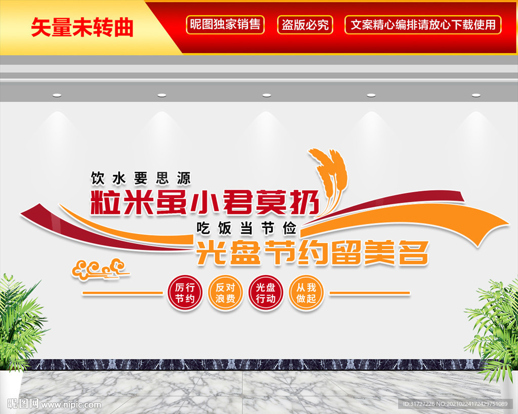 节约粮食文化墙 光盘行动