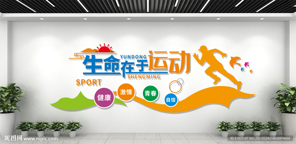 校园体育全民健身运动文化墙