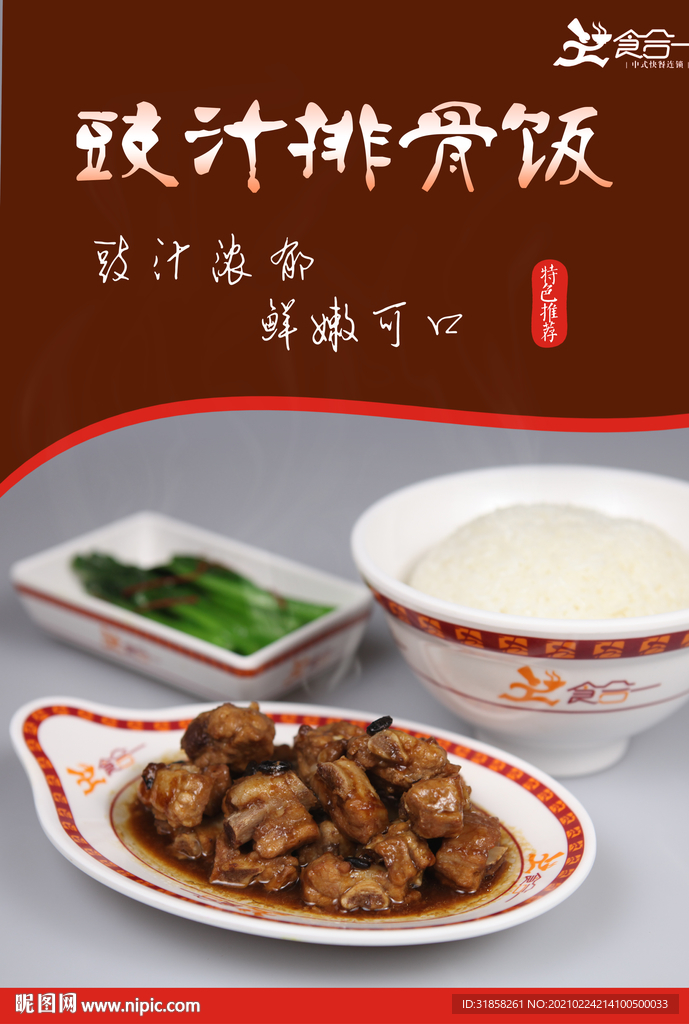 鼓汁排骨饭宣传海报