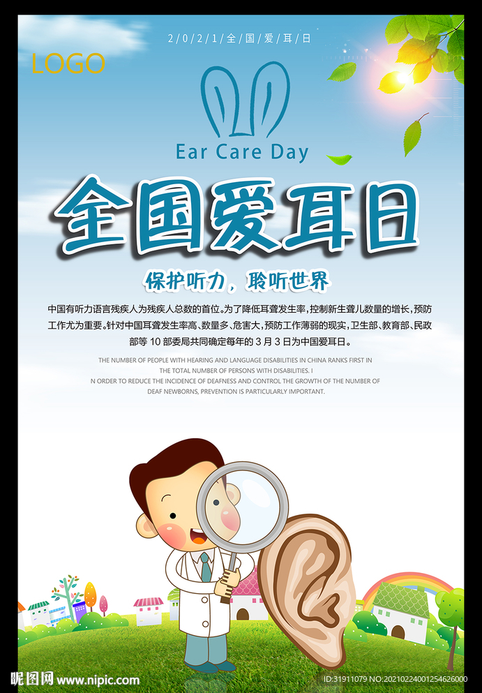 全国爱耳日