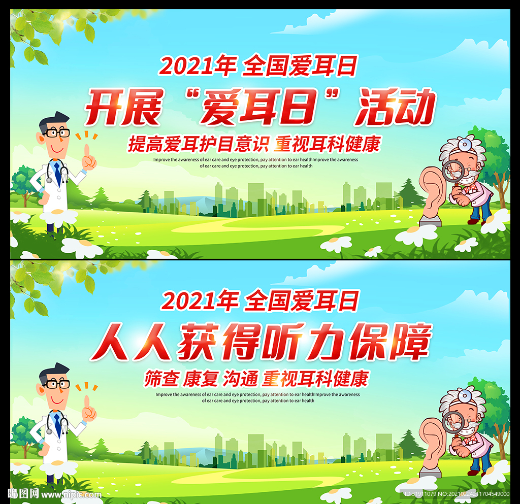 全国爱耳日