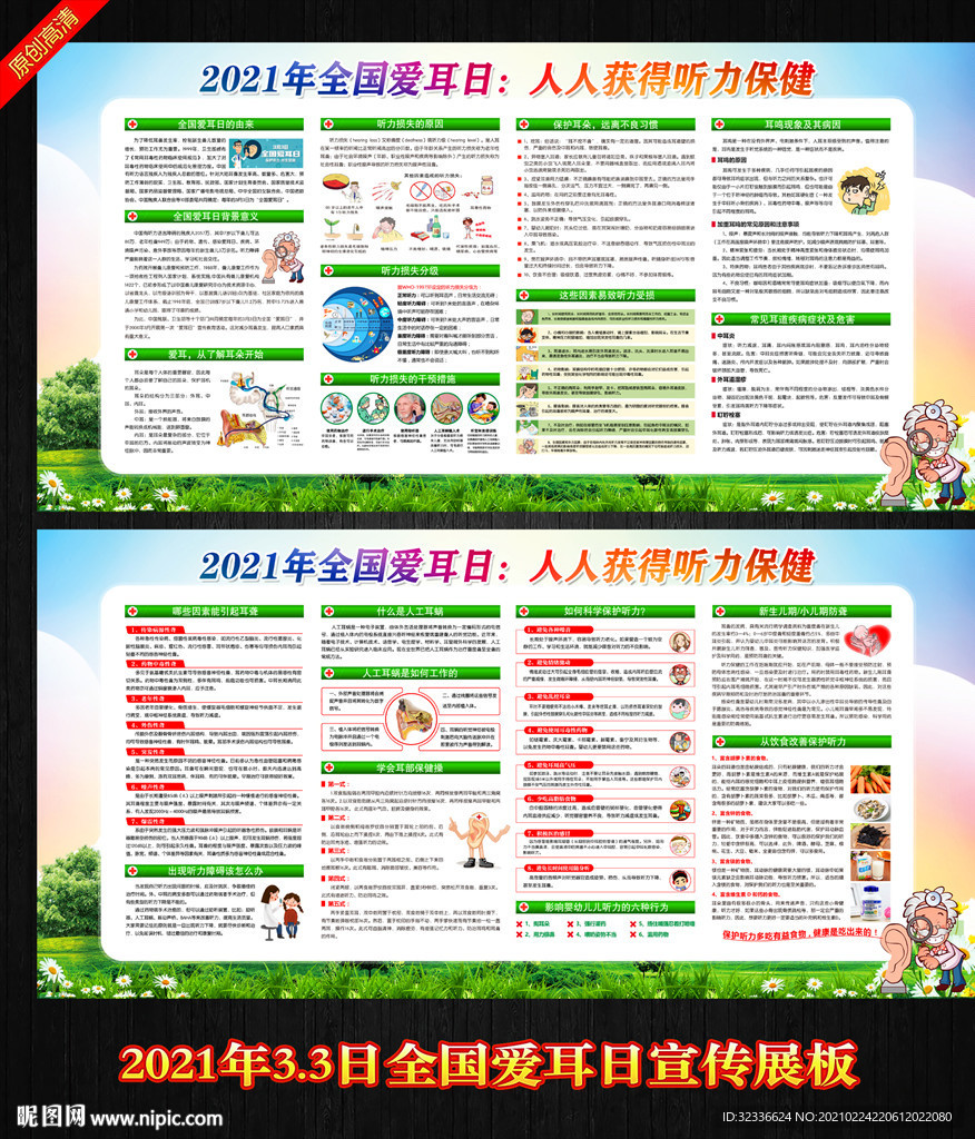 2021年全国爱耳日宣传栏