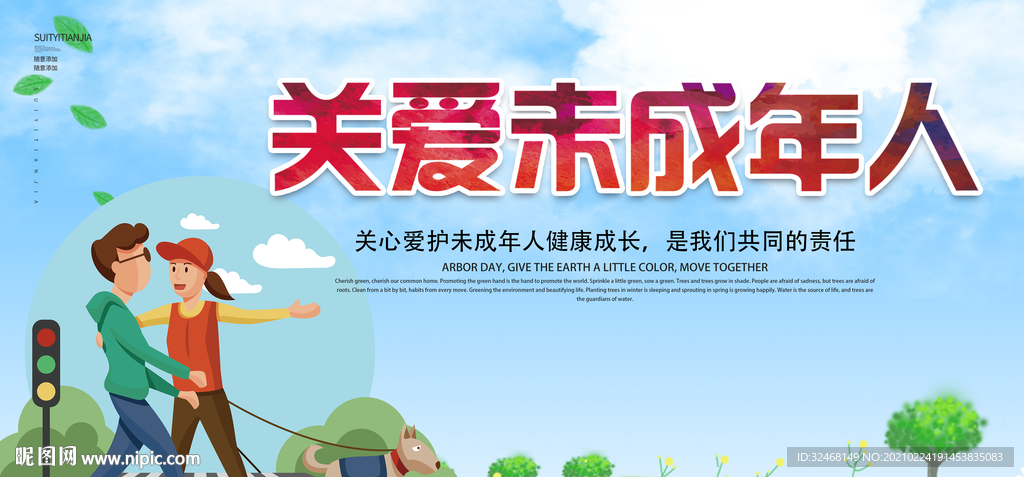 关爱未成年人 关心儿童 少年成