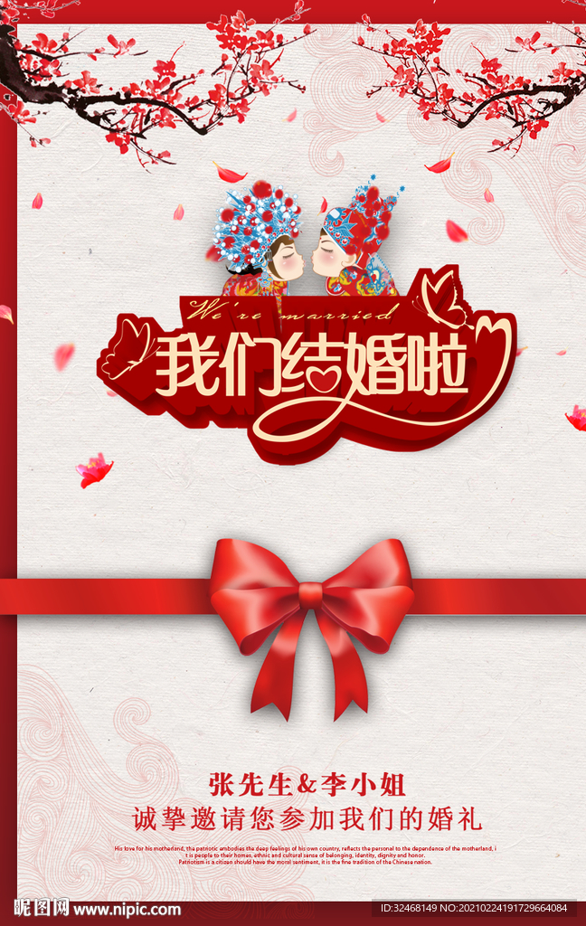 中国风 我们结婚啦 结婚海报