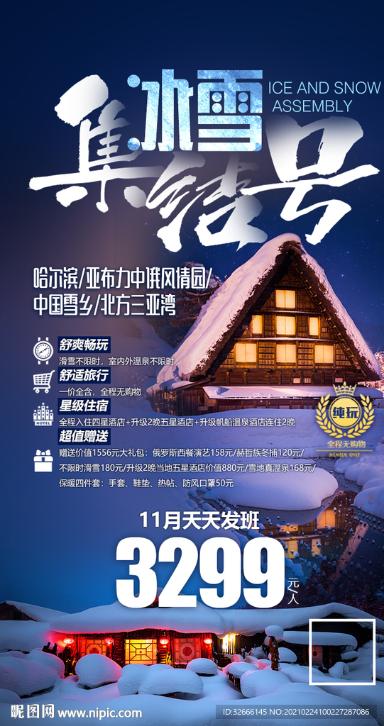 哈尔滨旅游海报设计