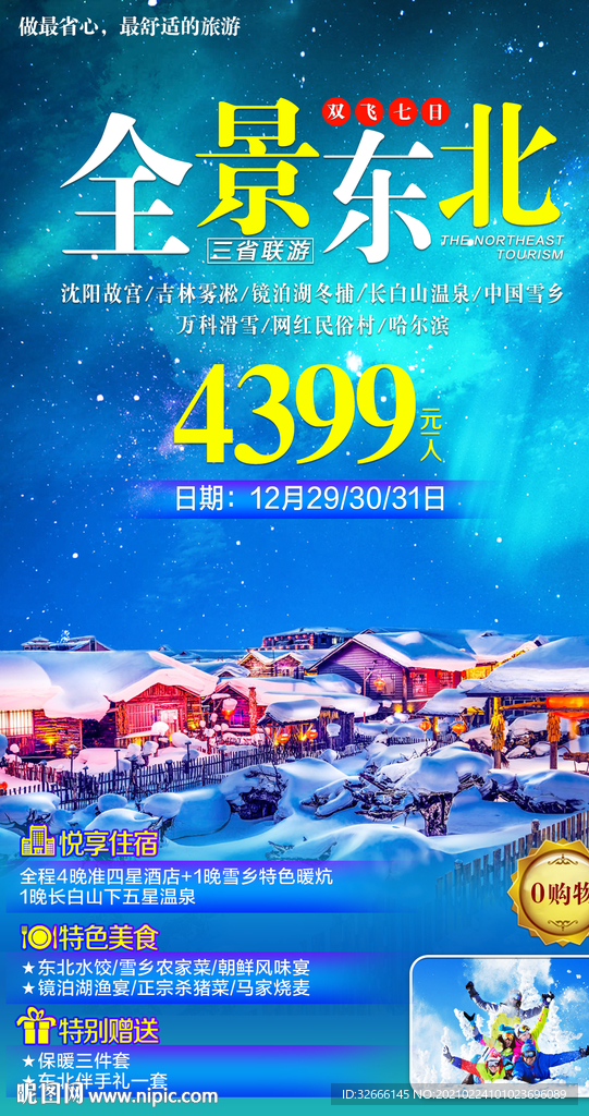 东北旅游海报设计