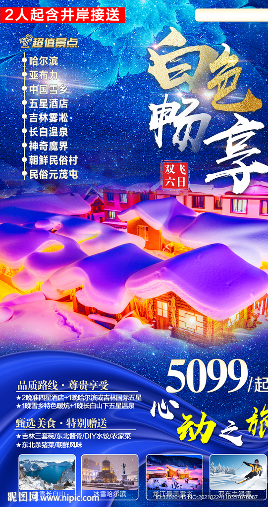 黑龙江哈尔滨旅游海报广告模板