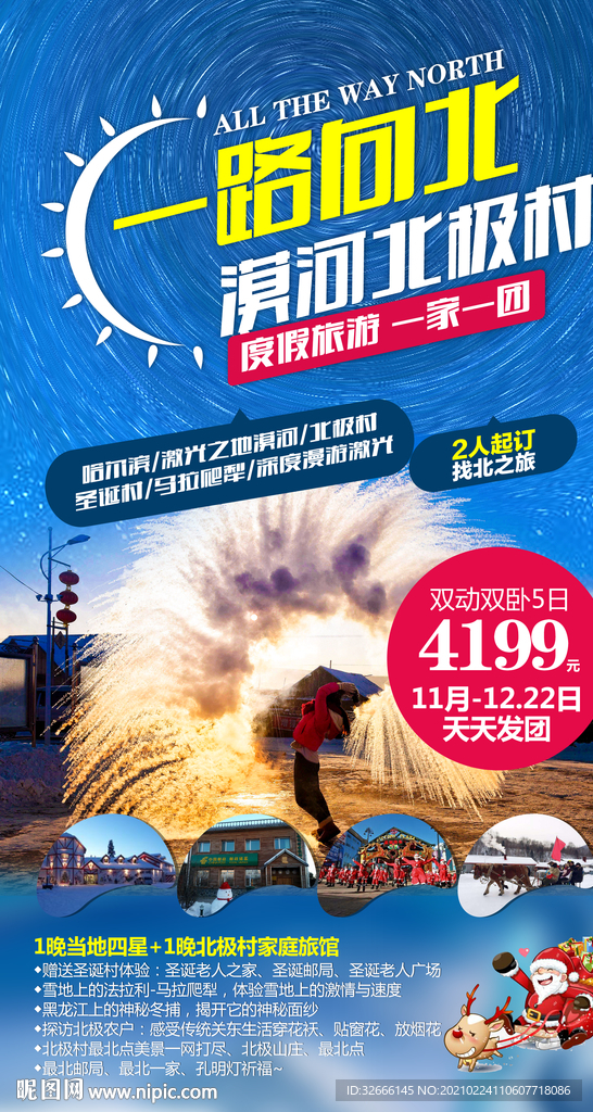 东北旅游海报设计