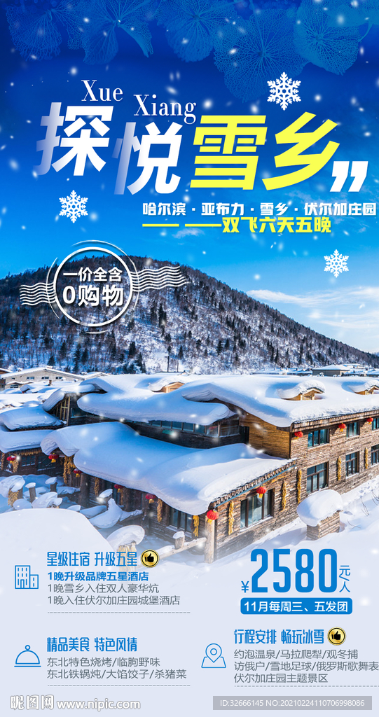 黑龙江哈尔滨旅游广告模板