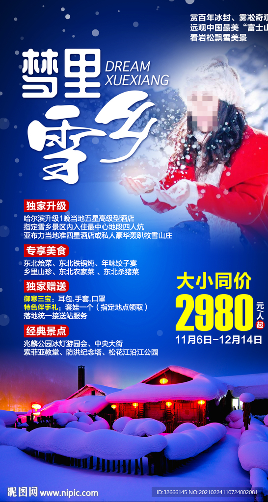 黑龙江哈尔滨旅游海报广告模板