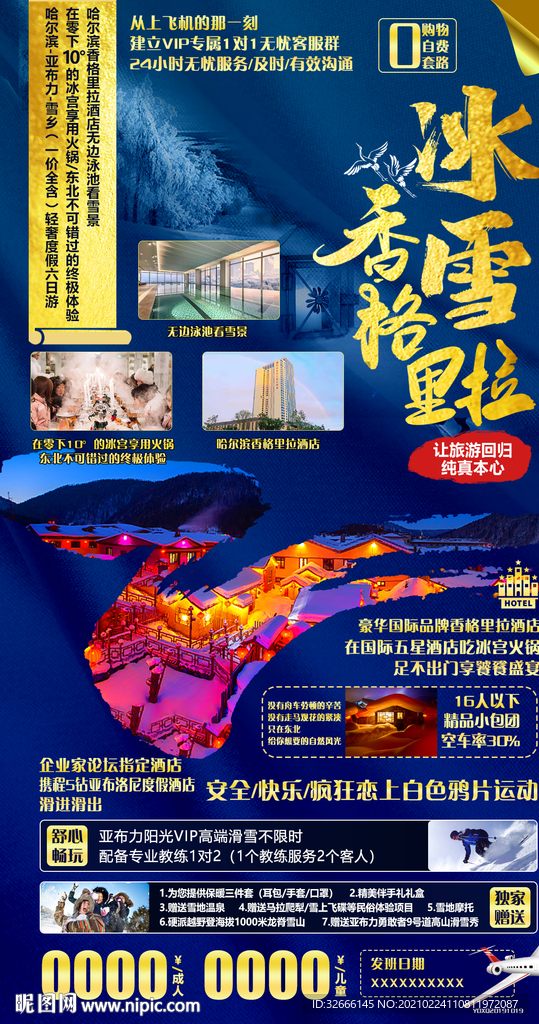 黑龙江哈尔滨旅游海报广告模板