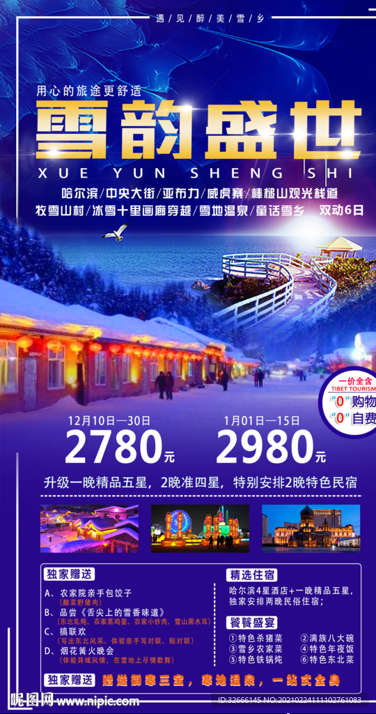 黑龙江哈尔滨旅游海报设计