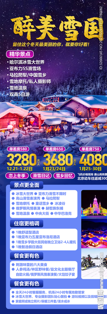 黑龙江哈尔滨旅游海报设计