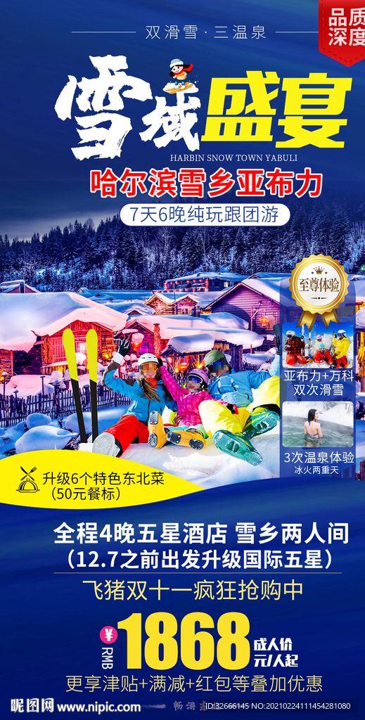 黑龙江哈尔滨旅游海报设计