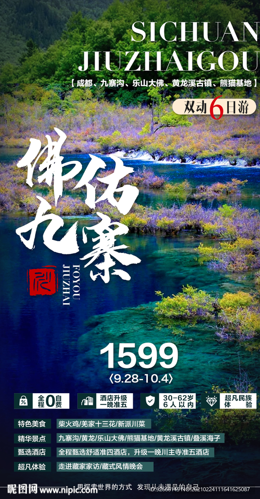 四川成都旅游海报设计