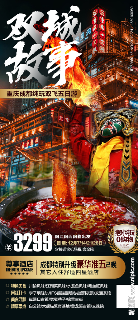 重庆成都旅游海报设计