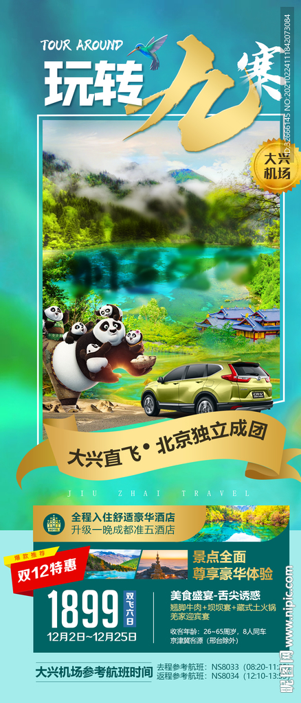 四川九寨旅游海报设计