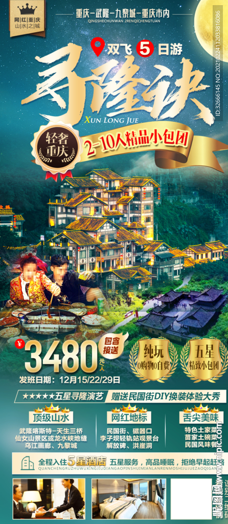 重庆武隆旅游海报设计