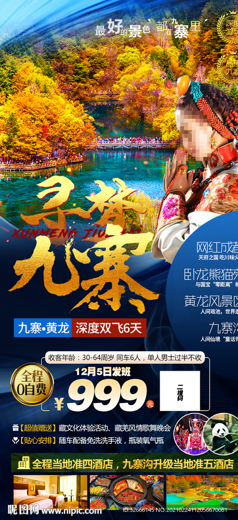 四川九寨旅游海报设计