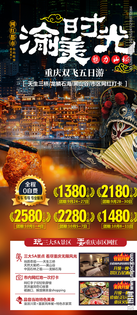 重庆旅游海报设计
