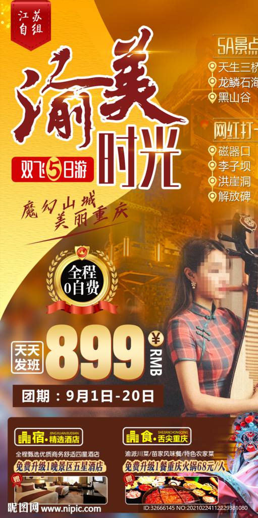 重庆旅欧海报设计