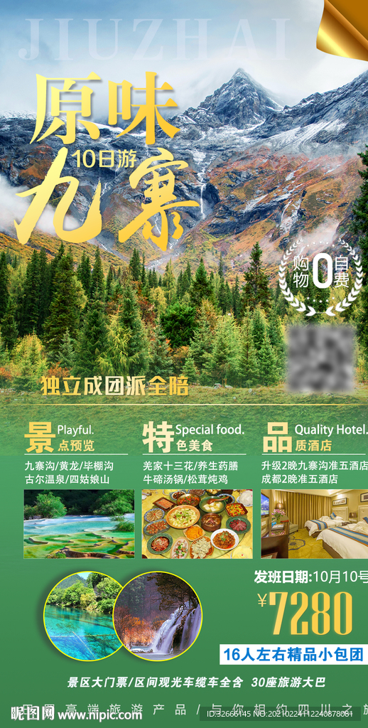 四川九寨旅游海报设计