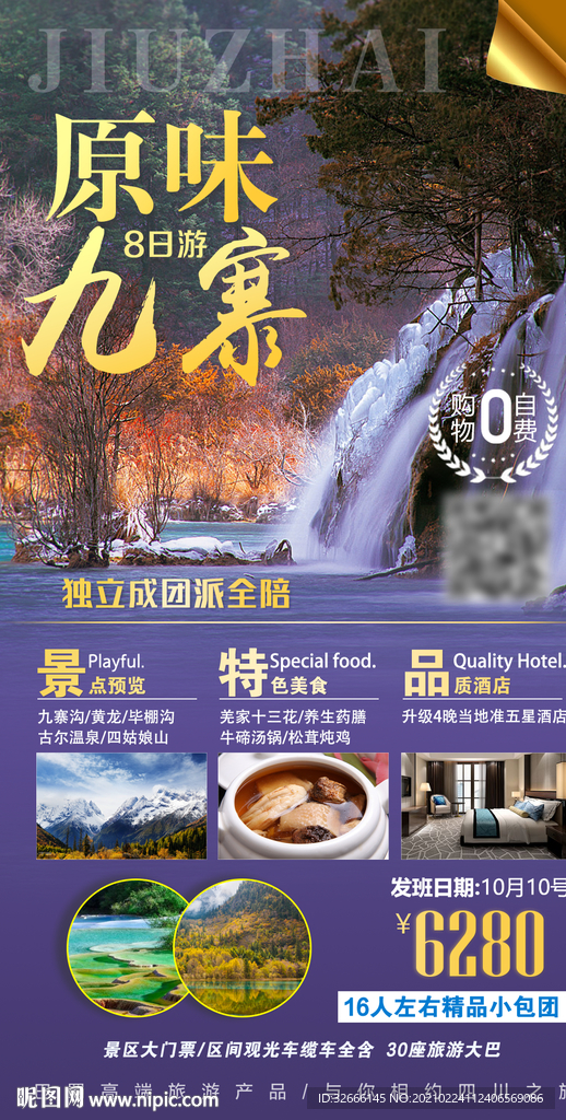 四川九寨旅游海报设计