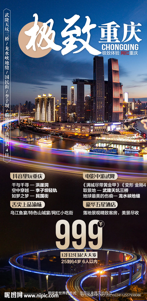 重庆旅游海报设计