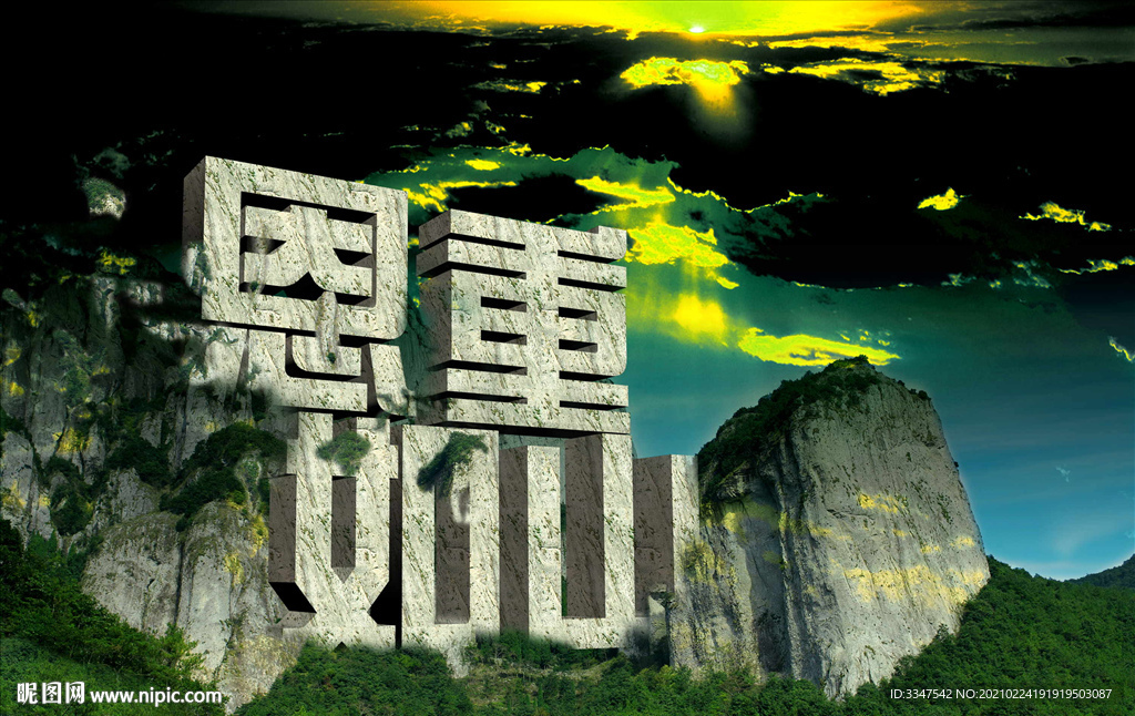 恩重如山