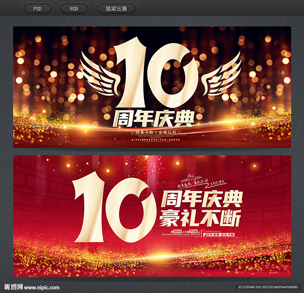 10周年庆