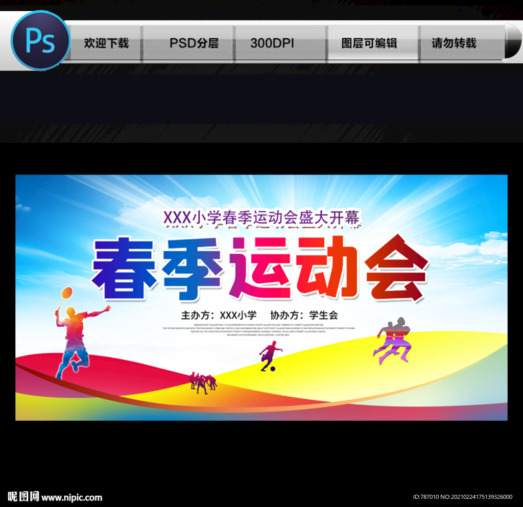 运动会
