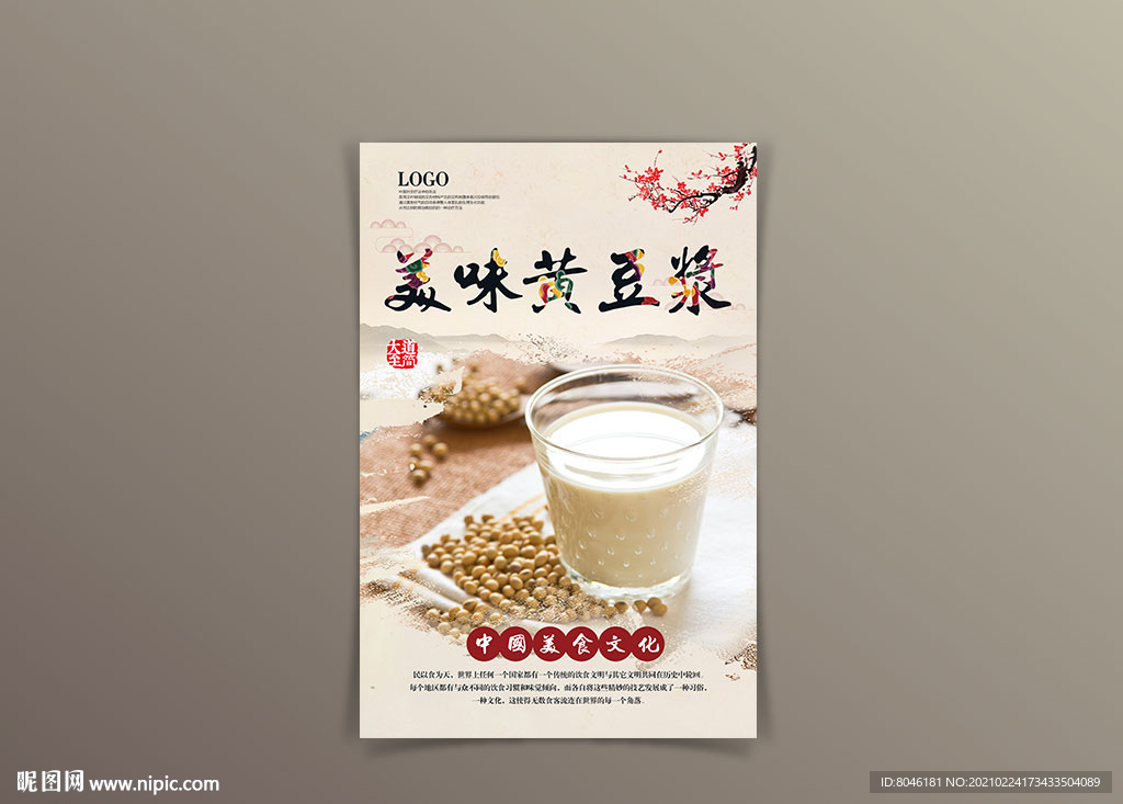 中国风豆浆海报设计