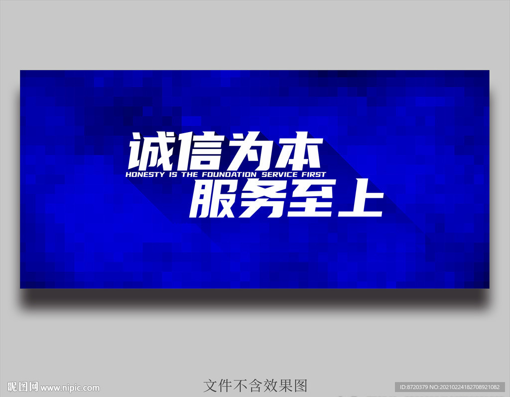 蓝色海报 诚信为本 服务至上
