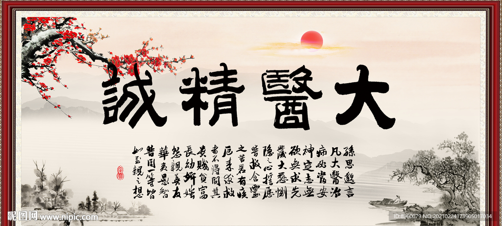 大医精诚