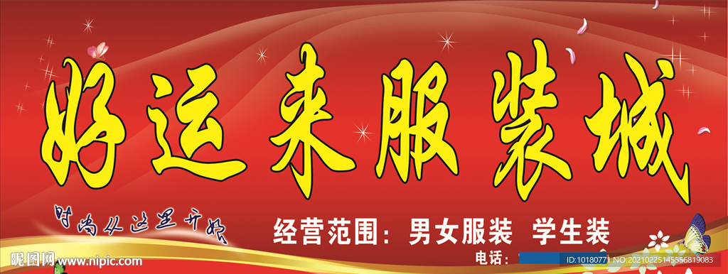好运来服装城