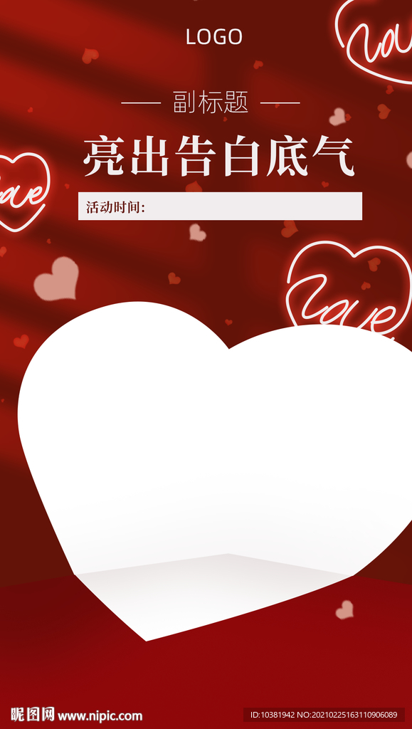 情人节电商海报