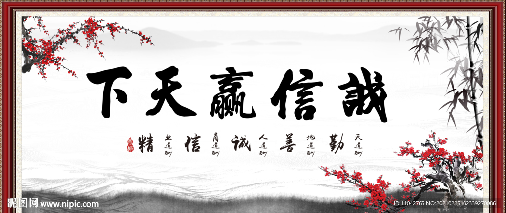 诚信赢天下