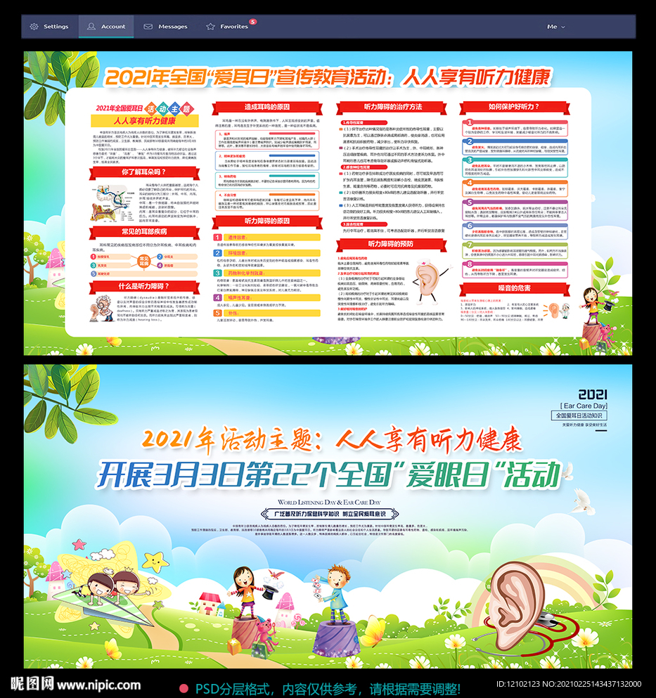 2021年世界爱耳日宣传栏