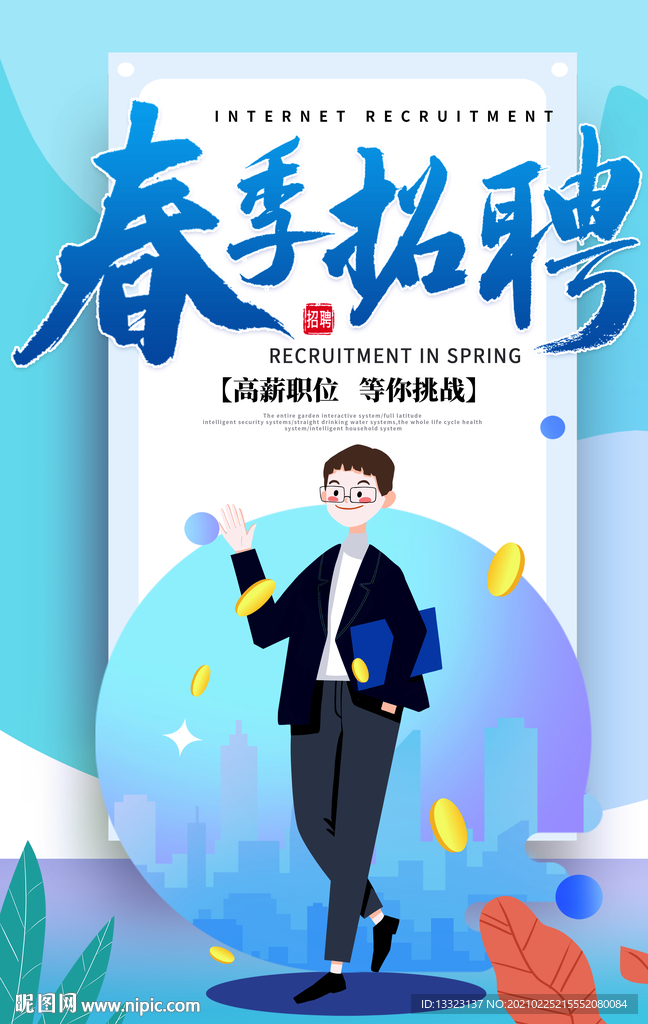 清新蓝色春季招聘宣传海报