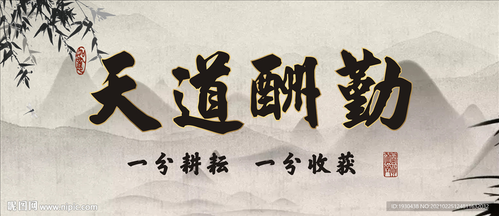 天道酬勤