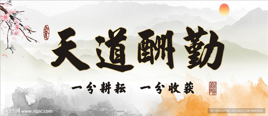 天道酬勤