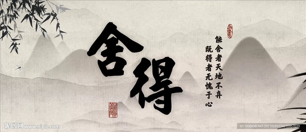 舍得