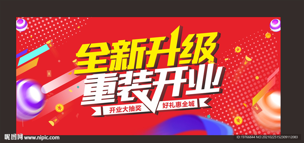 重装开业