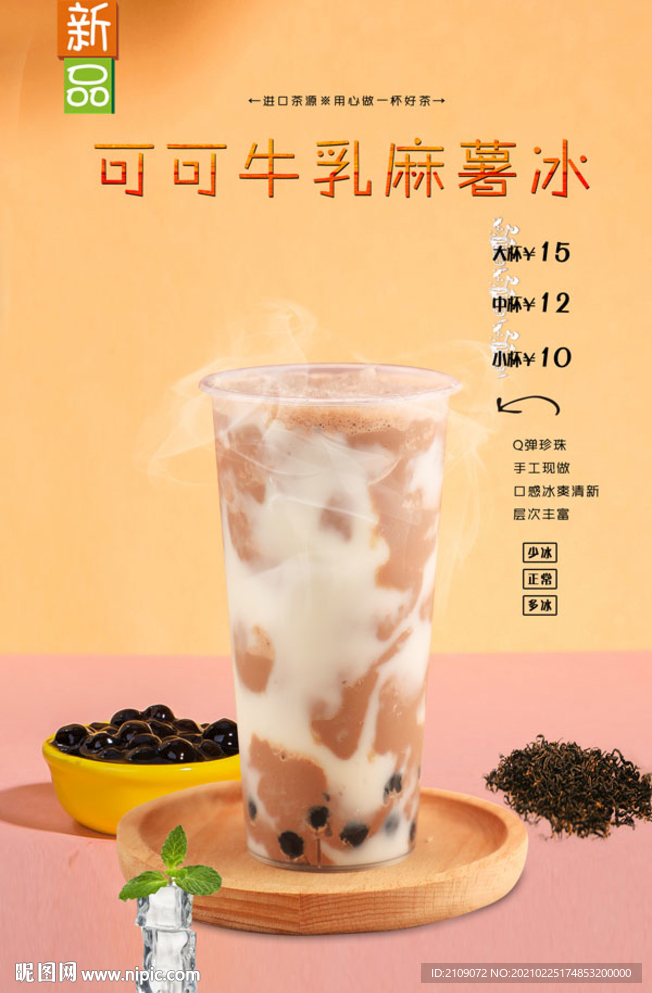 可可牛乳麻薯冰